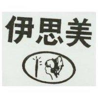 伊思美及圖