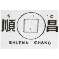 順昌及圖 SHUENN CHANG