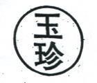 玉珍及圖