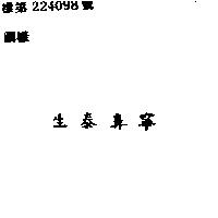 生泰呩寧