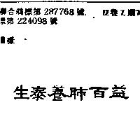 生泰養肺百益
