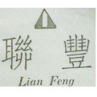 聯豐 LIAN FENG 及圖