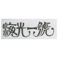 海光一號