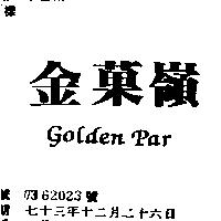 金菓嶺 GOLDEN PAR