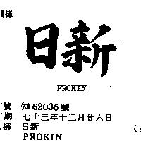 日新 PROKIN