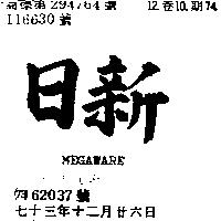 日新 MEGAWARE