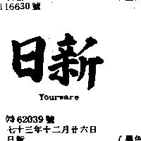 日新 YOUR WARE