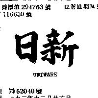 日新 UNIWARE