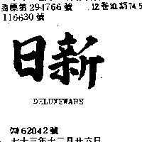 日新 DELUXEWARE