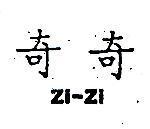 奇奇 ZI – ZI