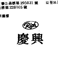 慶興 RICH