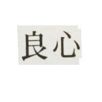 良心