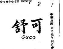 舒可 SUCO 