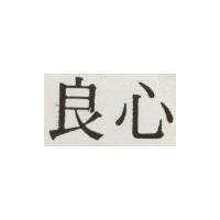 良心