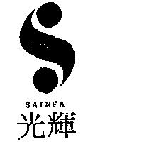 光輝及圖 SAINFA