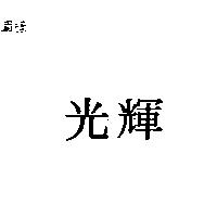 光輝