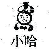 小哈及圖
