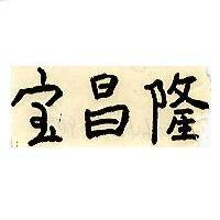 寶昌隆