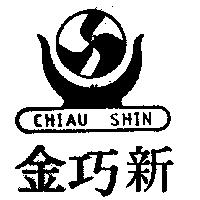金巧新及圖 CHIAU SHIN