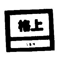 格上及圖 G&H
