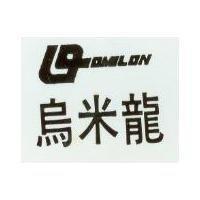 烏米龍 OMILON 及圖