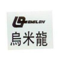 烏米龍 OMILON 及圖
