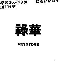 祿華 KEYSTONE