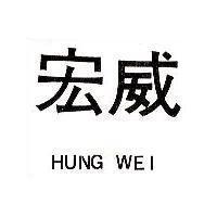 宏威 HUNG WEI