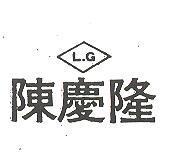 陳慶隆 L.G 及圖