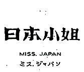 日本小姐 MISS JAPAN シスジヤパソ