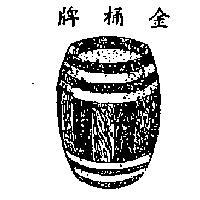 金桶牌