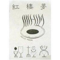 紅樓夢及圖 HELLO MOON