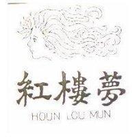 紅樓夢及圖 HOUN LOU MUN