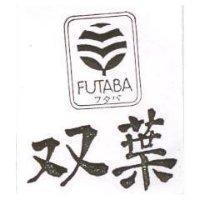 雙葉 FUTABA フタバ及圖