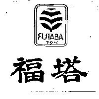 福塔 FUTABA フタバ及圖