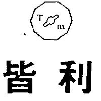 皆利及圖