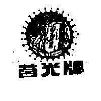 莒光牌