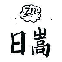日嵩及圖 ZIP AEROSOL