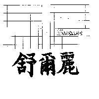 舒爾麗及圖 SUDDLLDD