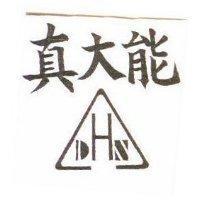真大能及圖