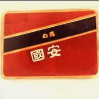 國安白馬及圖