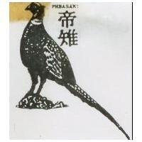 帝雉 PHEASANT 及圖