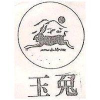 玉兔及圖
