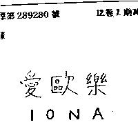 愛歐樂 IONA