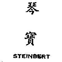 琴寶 STEINBERT 
