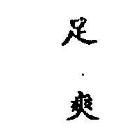 足爽