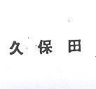 久保田