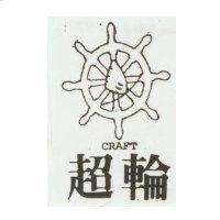 超輪 CRAFT 及圖