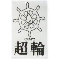 超輪及圖 CRAFT