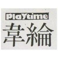 韋綸 PLAYTIME